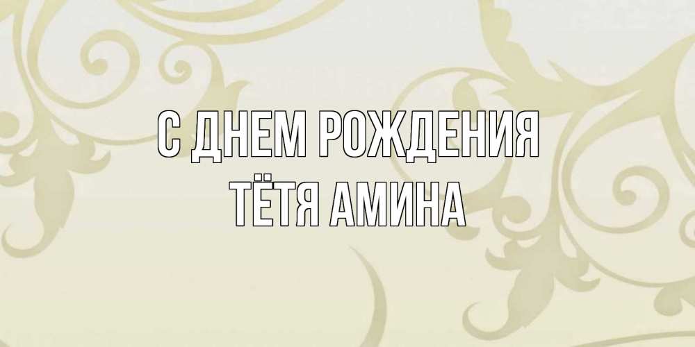 Картинка С днем рождения, Тётя Амина
