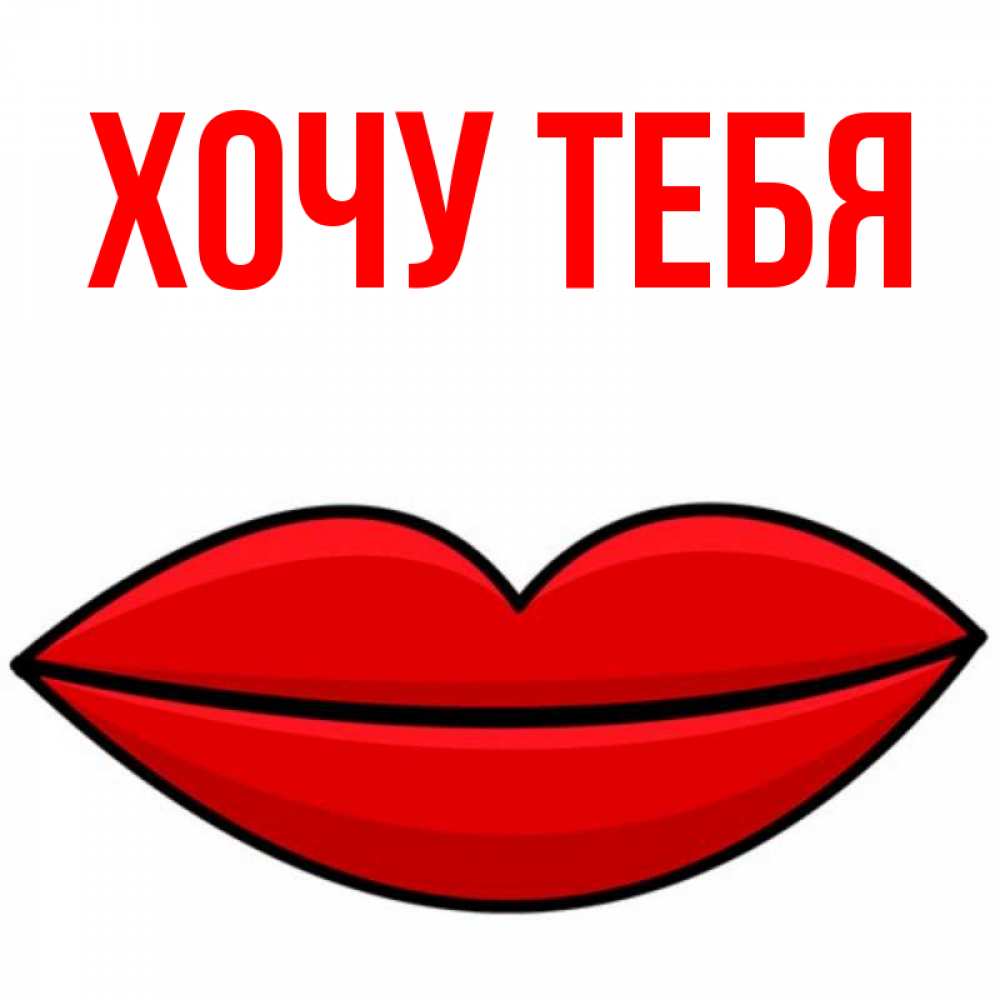 Открытка на каждый день с именем, Хочу-тебя Главная губы векторные Прикольная открытка с пожеланием онлайн скачать бесплатно 