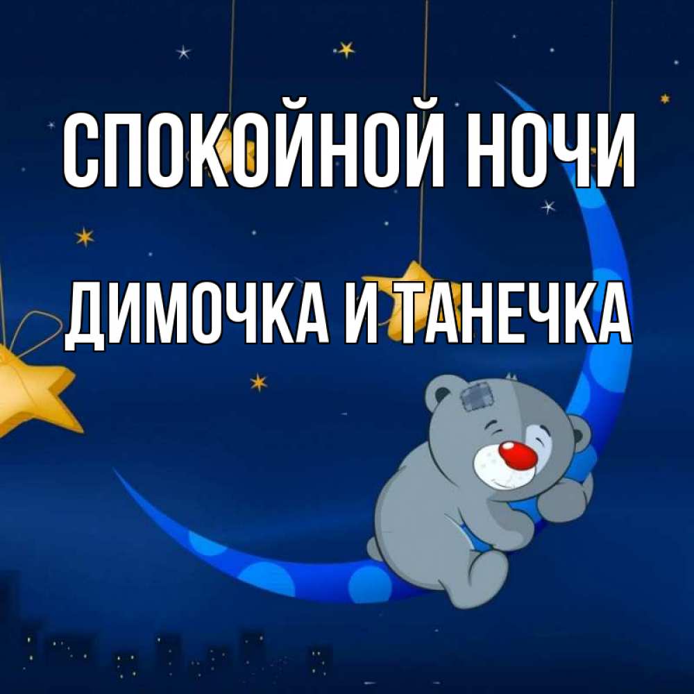 Открытка спокойной ночи мама и папа