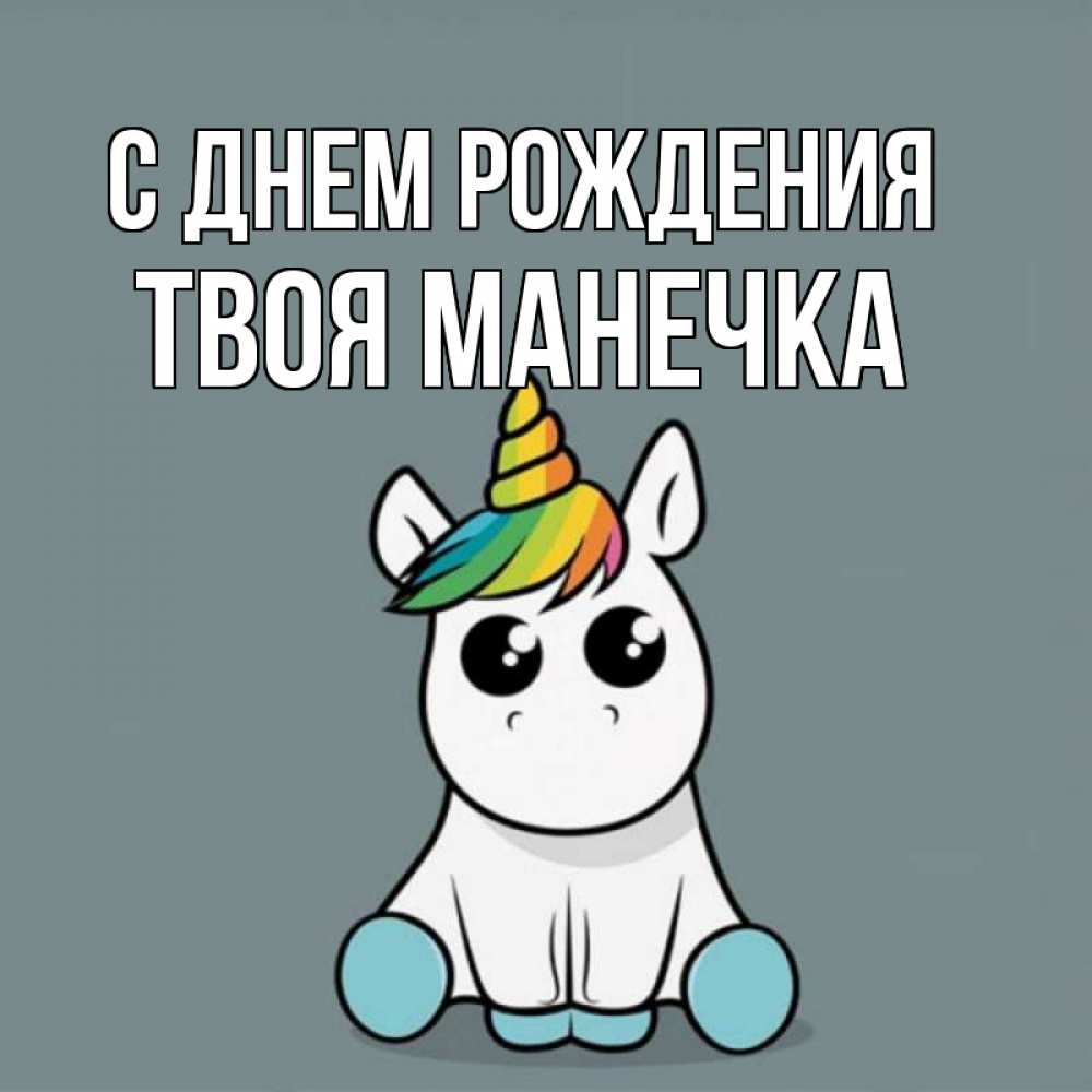 Манечка с днем рождения картинки