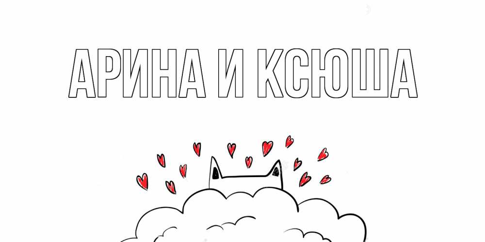 Открытка на каждый день с именем, Арина-и-Ксюша Главная котик скучает по тебе очень с сердечками Прикольная открытка с пожеланием онлайн скачать бесплатно 