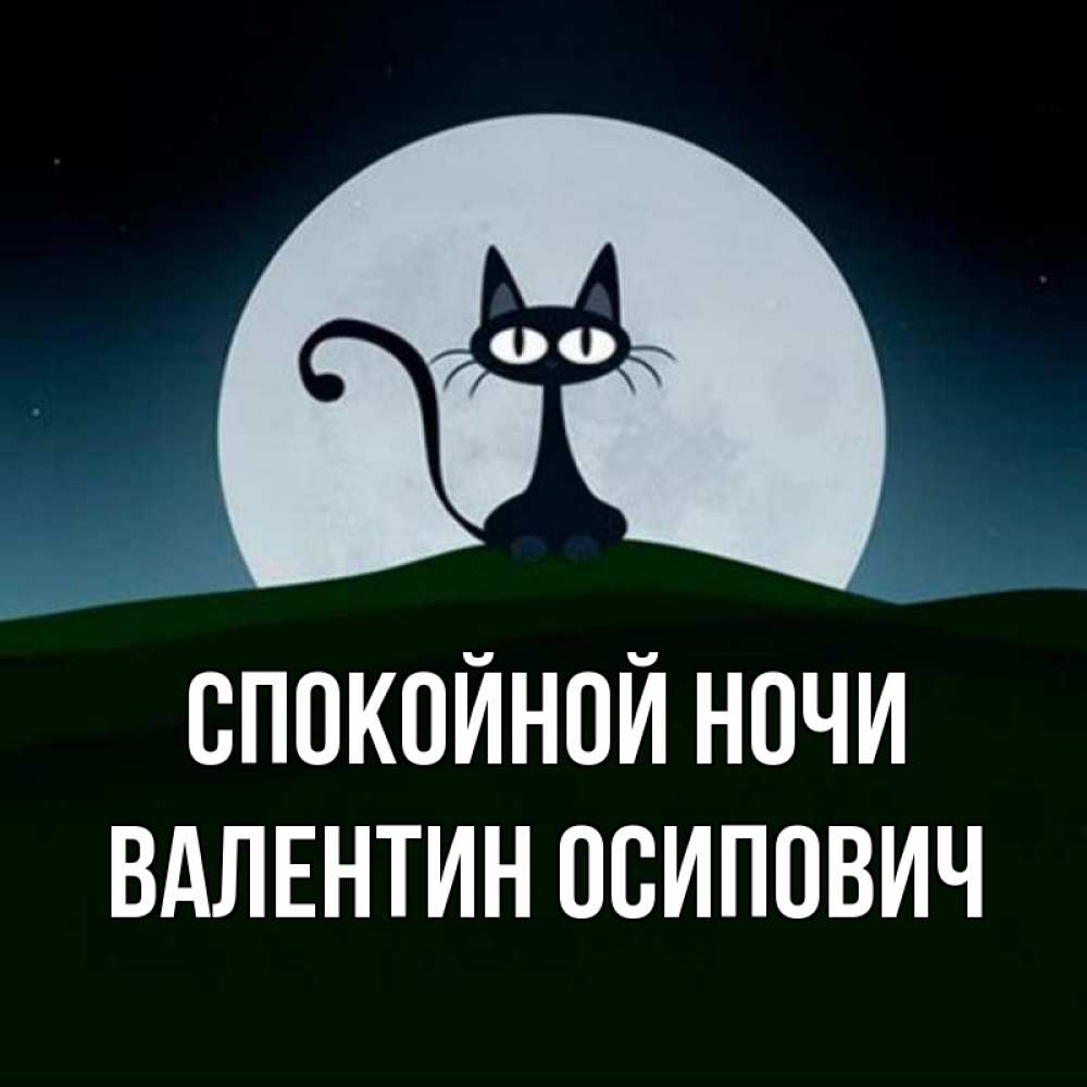 Открытка на каждый день с именем, Валентин-Осипович Спокойной ночи хорошо выспаться ночью и без кошмаров Прикольная открытка с пожеланием онлайн скачать бесплатно 