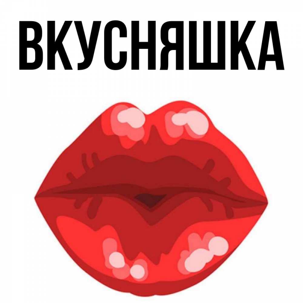 Картинка  с именем , Вкусняшка