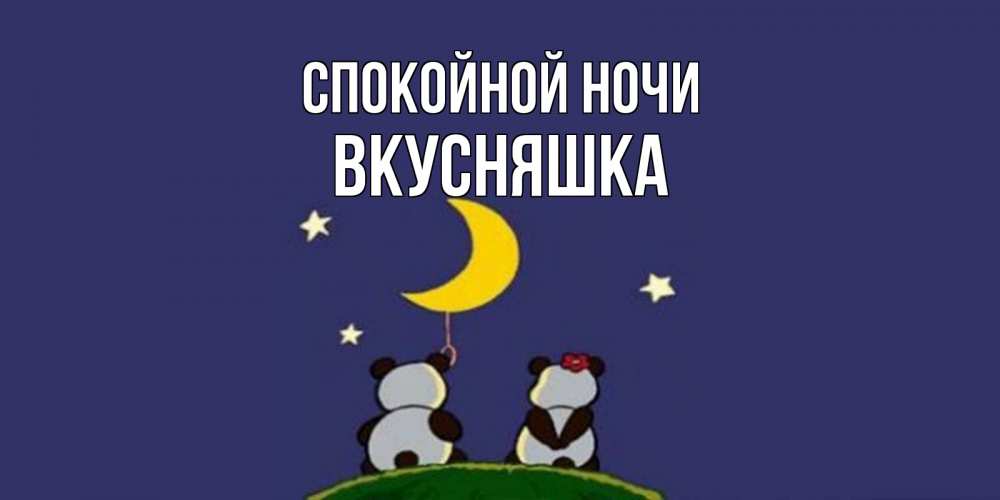 Картинка Спокойной ночи, Вкусняшка