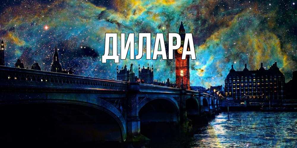 Открытка на каждый день с именем, Дилара Главная биг бен Прикольная открытка с пожеланием онлайн скачать бесплатно 