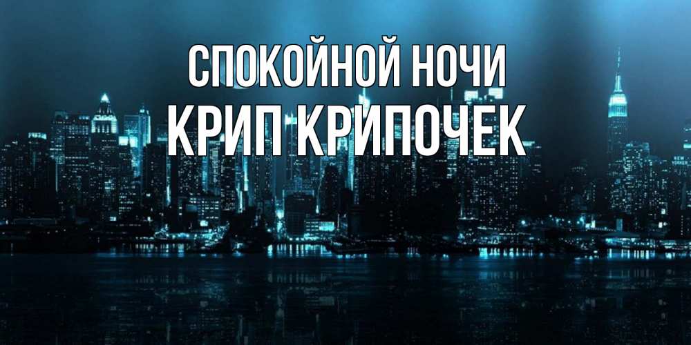 Картинка Спокойной ночи, Крип крипочек