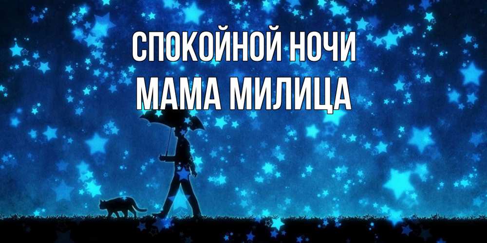Открытка на каждый день с именем, Мама-Милица Спокойной ночи ночные прогулки с котом под звездами Прикольная открытка с пожеланием онлайн скачать бесплатно 