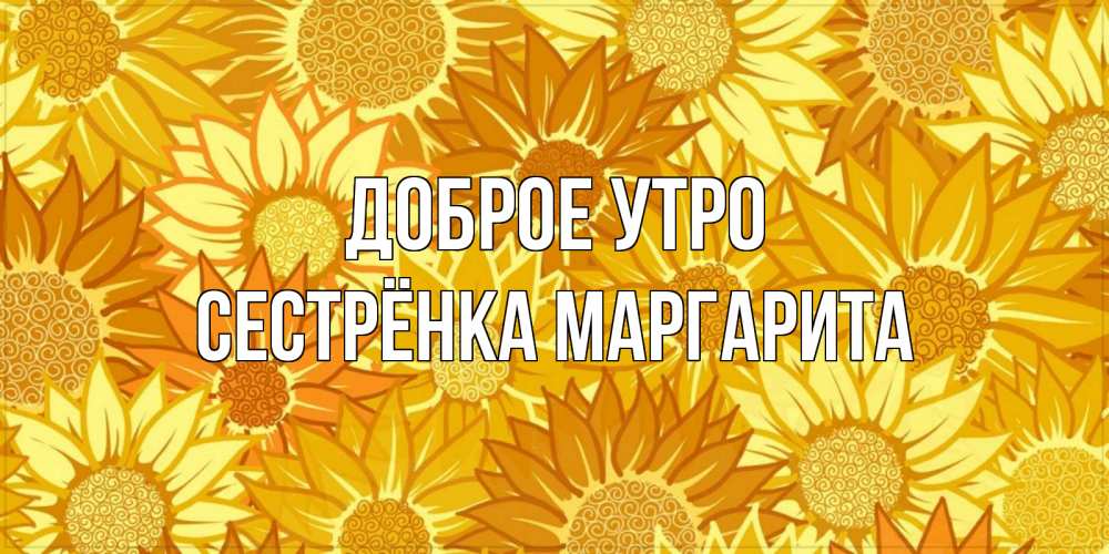 Открытка на каждый день с именем, Сестрёнка-Маргарита Доброе утро осень пришла Прикольная открытка с пожеланием онлайн скачать бесплатно 