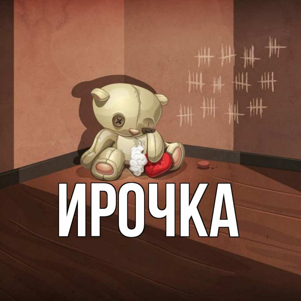 Картинка  с именем , ирочка