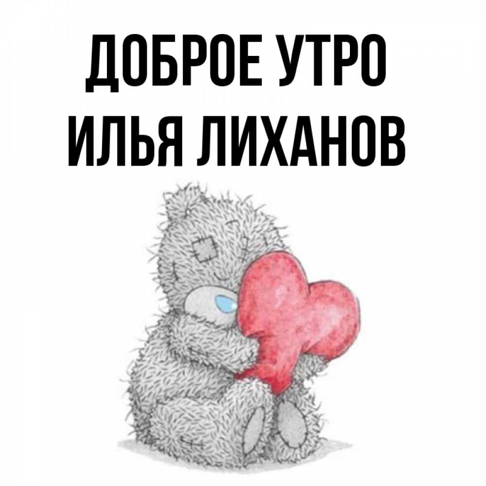 Привет Илья Картинки