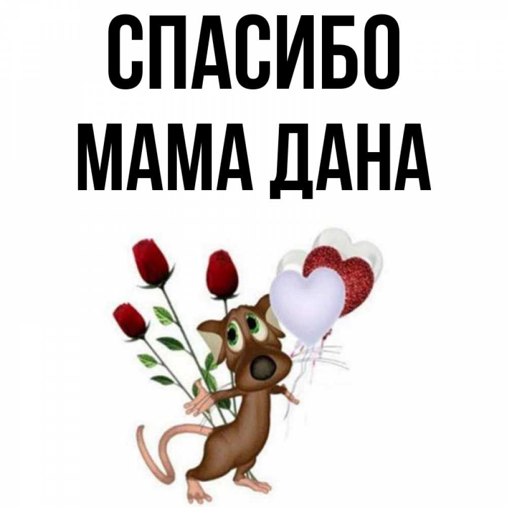 Спасибо так давай. Спасибо так давай
