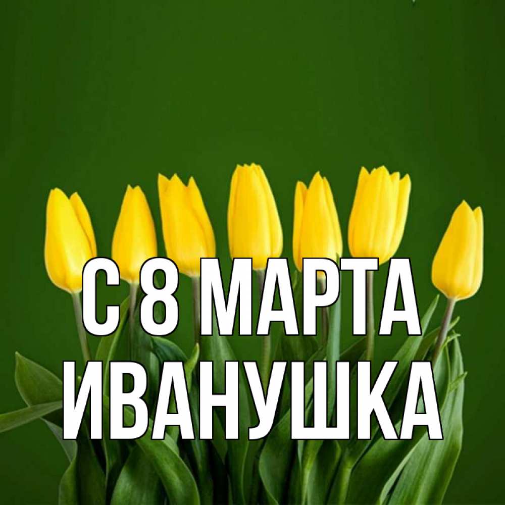 Картинка С 8 марта, Иванушка