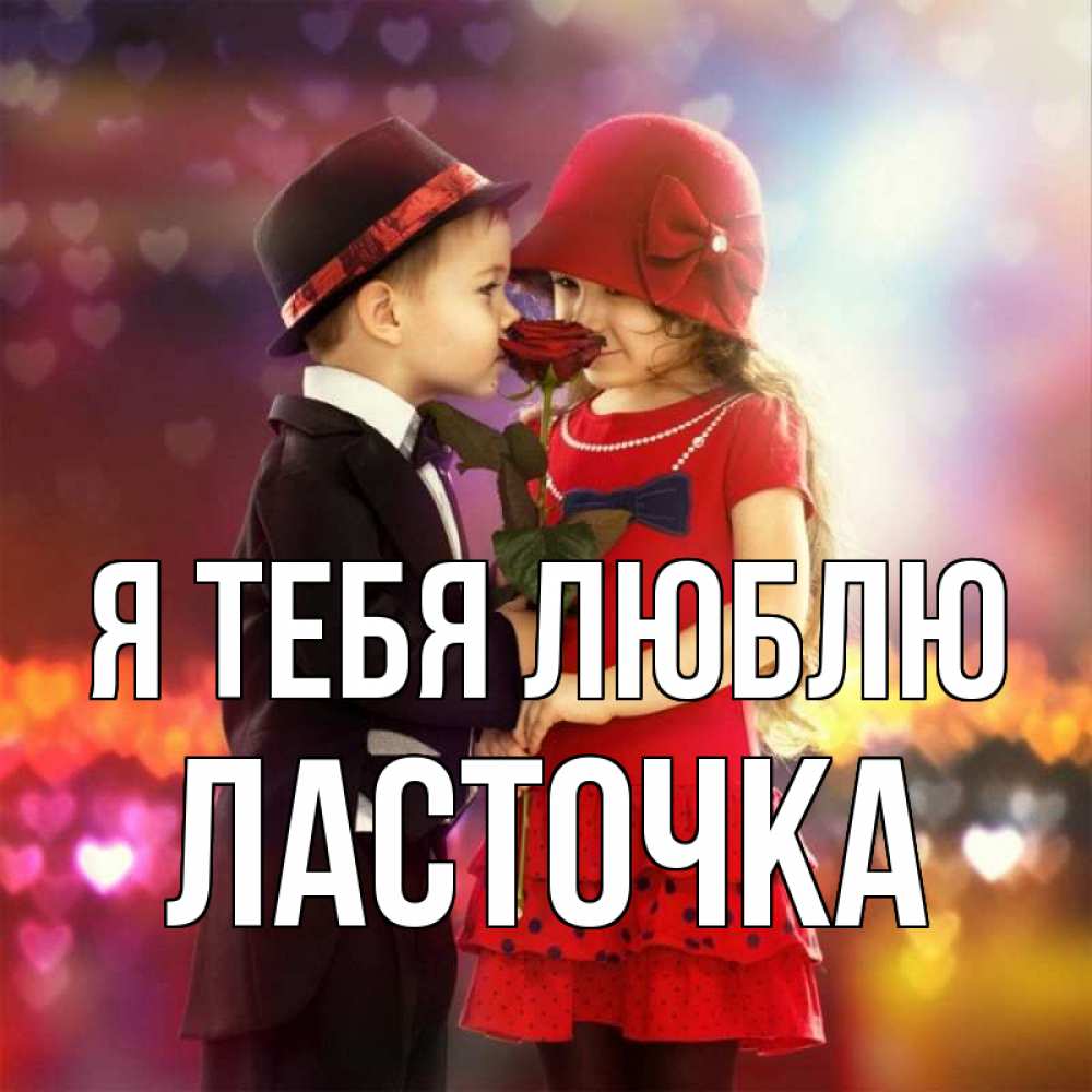 Открытка на каждый день с именем, Ласточка Я тебя люблю черное и красное и роза Прикольная открытка с пожеланием онлайн скачать бесплатно 