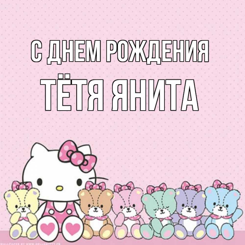 Открытка на каждый день с именем, Тётя-Янита С днем рождения Мишки Прикольная открытка с пожеланием онлайн скачать бесплатно 