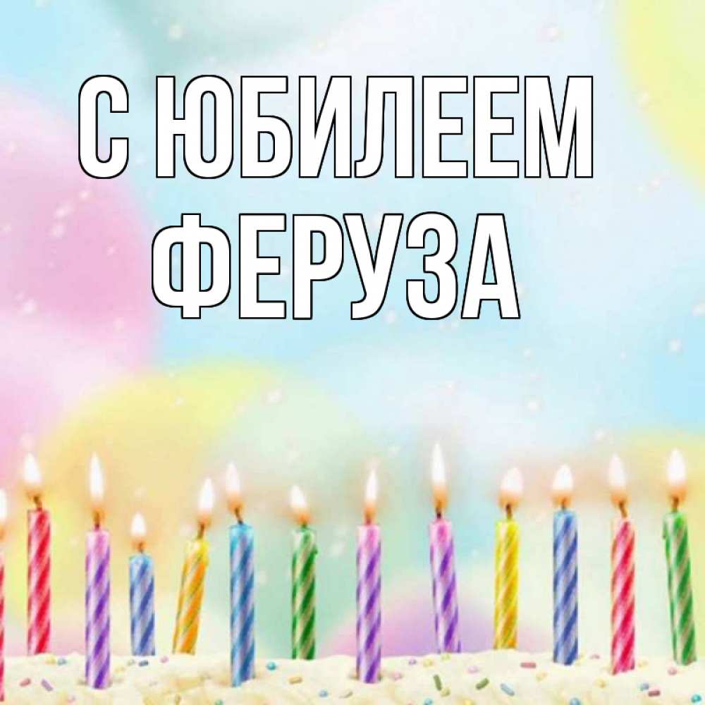 Открытка на каждый день с именем, Феруза С юбилеем разноцветное Прикольная открытка с пожеланием онлайн скачать бесплатно 