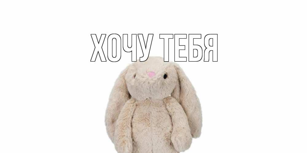 Открытка на каждый день с именем, Хочу-тебя Главная не болей Прикольная открытка с пожеланием онлайн скачать бесплатно 