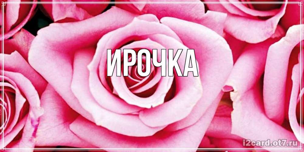 Картинка  с именем , ирочка