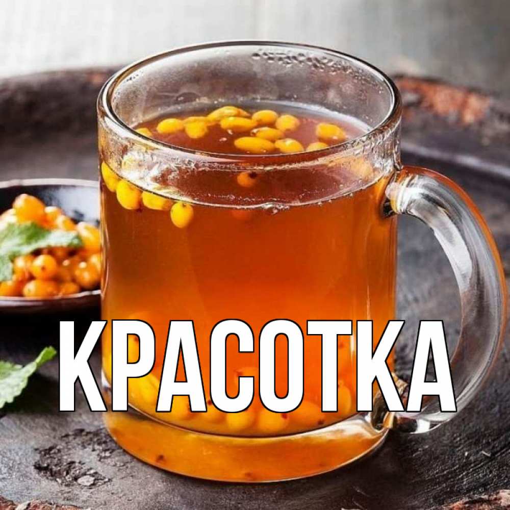 Открытка на каждый день с именем, красотка Главная лекарство от простуды Прикольная открытка с пожеланием онлайн скачать бесплатно 