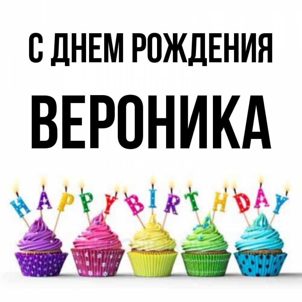 Вероника с 18 летием картинки