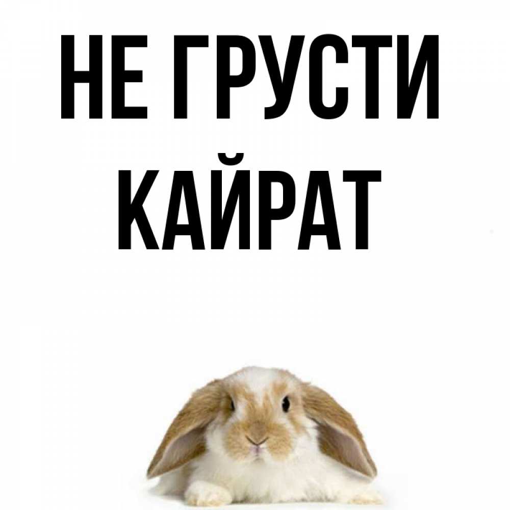 что означает имя кайрат