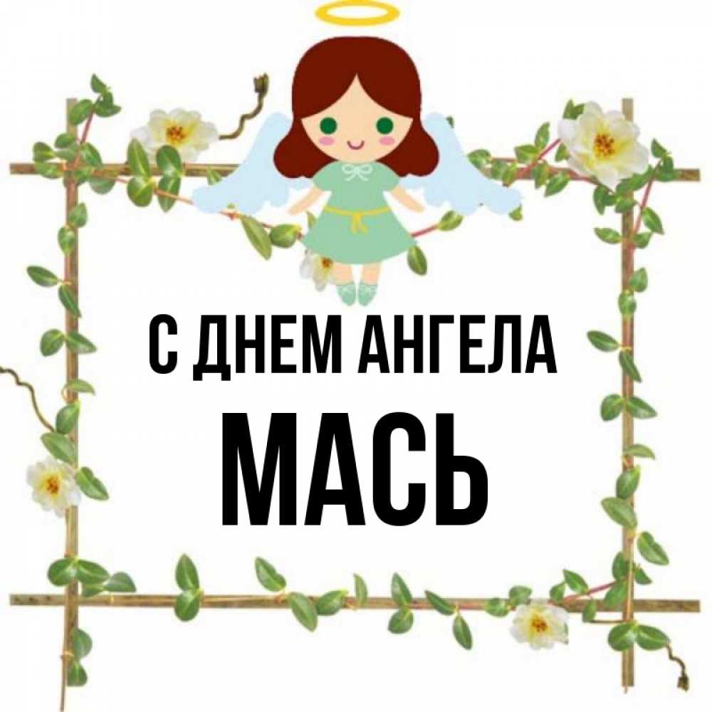 Полное имя маси