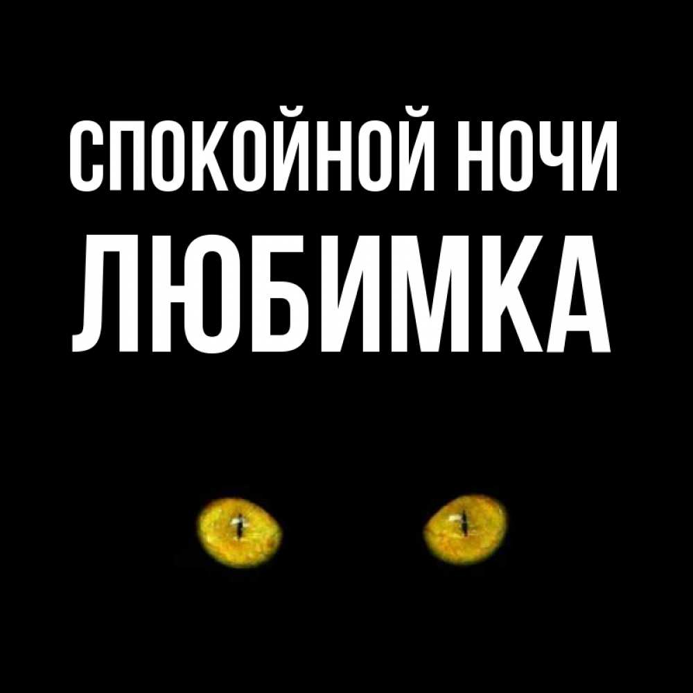 Открытки спокойной ночи любимка