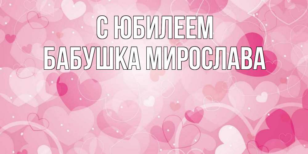 Открытка на каждый день с именем, Бабушка-Мирослава С юбилеем абстрактные узоры и сердечки Прикольная открытка с пожеланием онлайн скачать бесплатно 