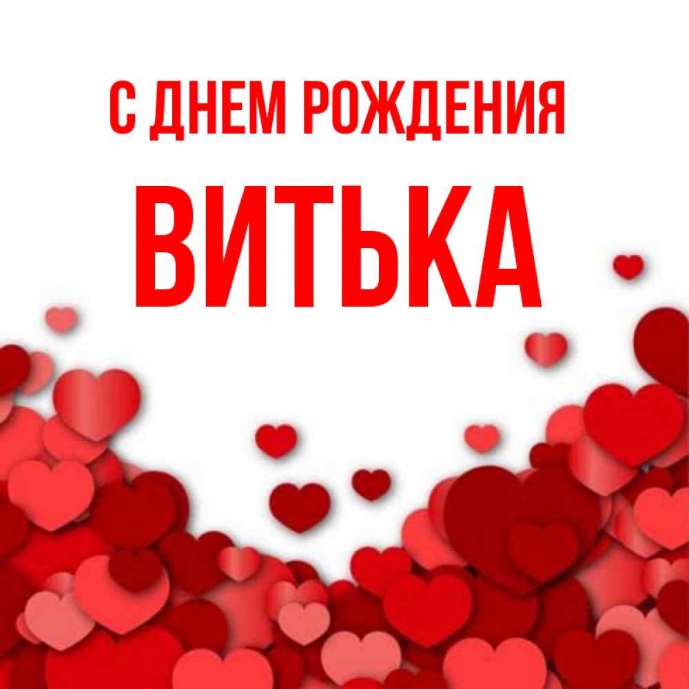 Картинка С днем рождения, Витька