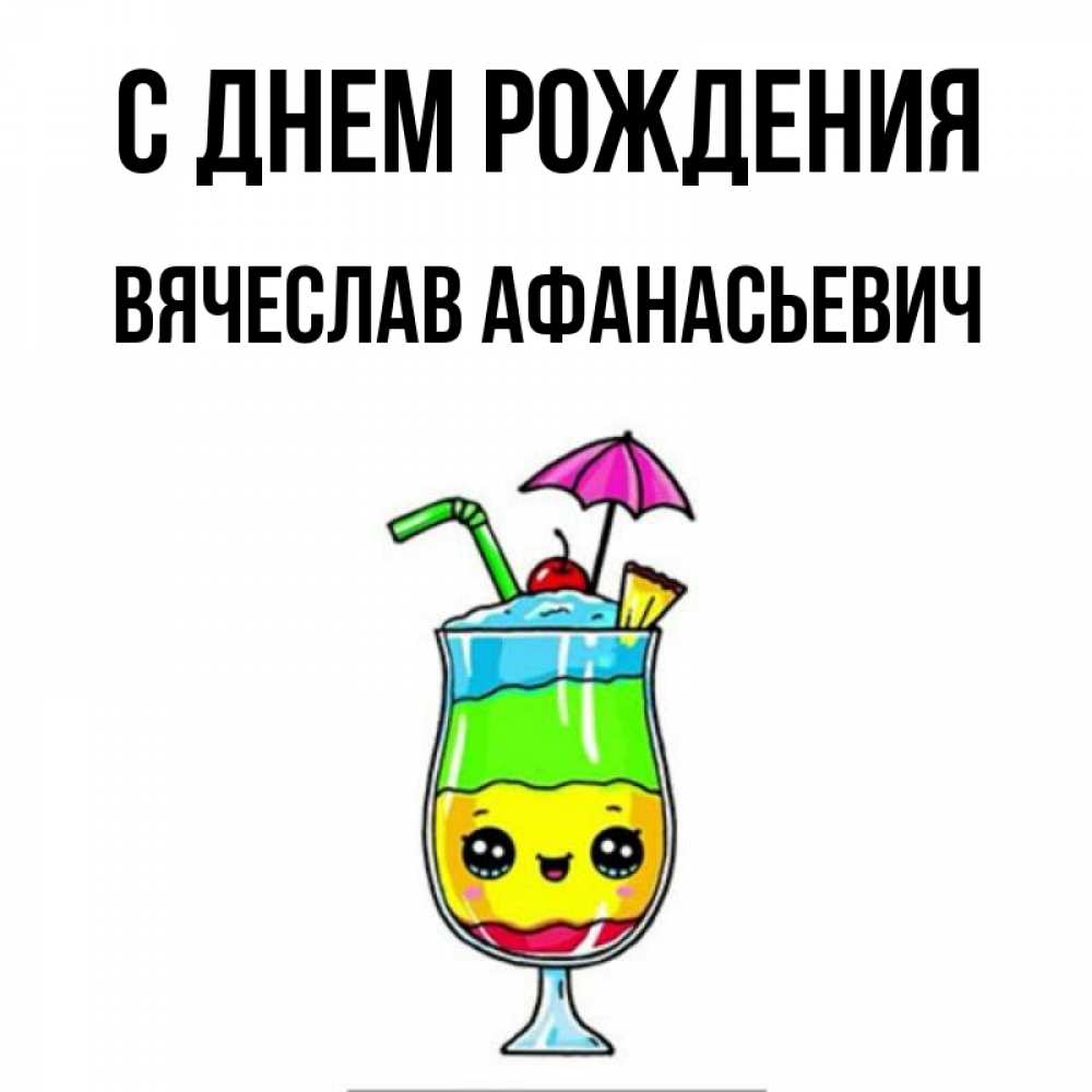 Картинка С днем рождения, Вячеслав Афанасьевич