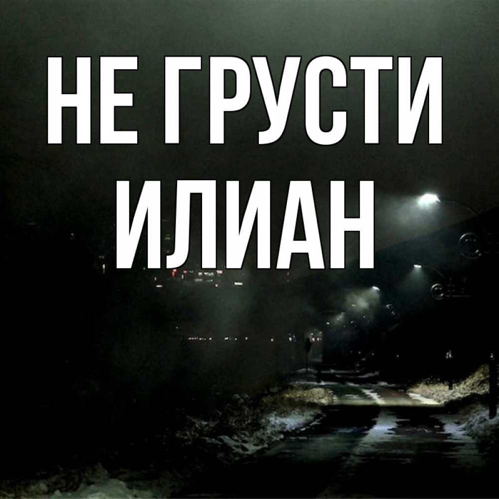 Открытка на каждый день с именем, Илиан Не грусти фонари Прикольная открытка с пожеланием онлайн скачать бесплатно 