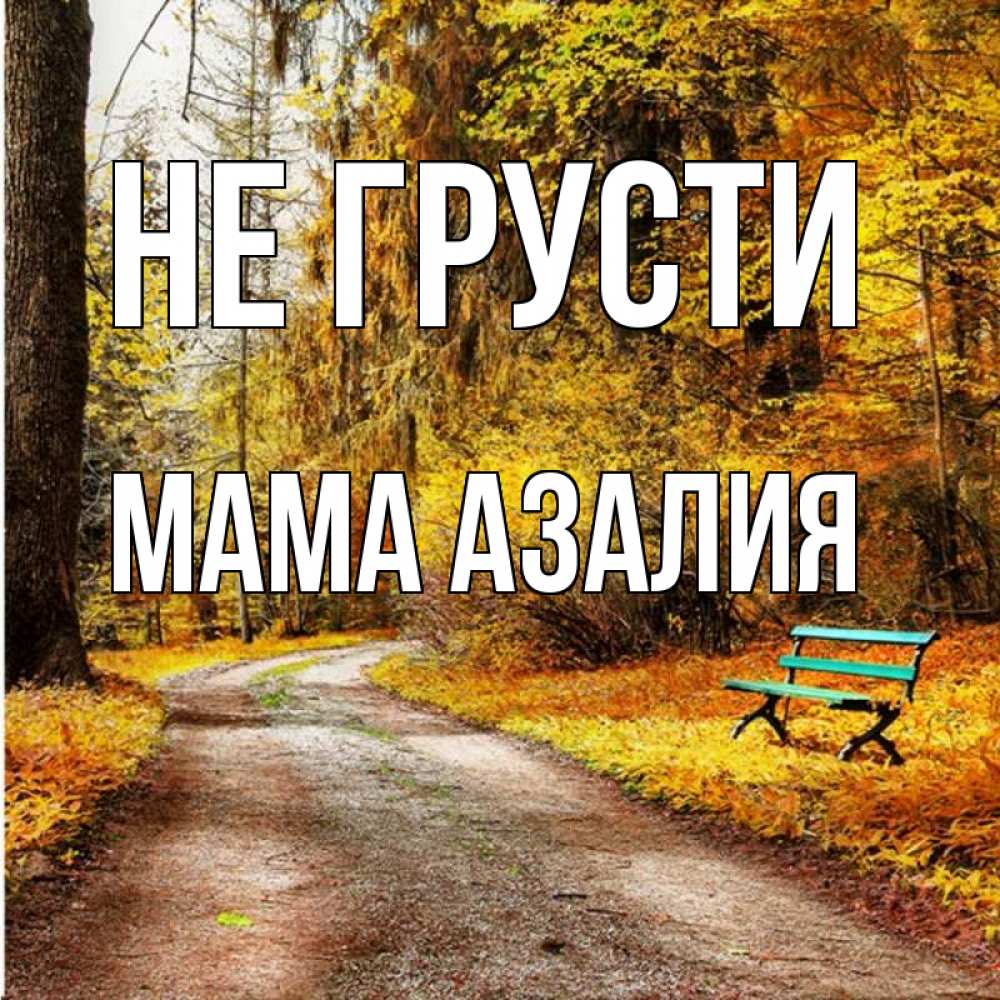 Открытка на каждый день с именем, Мама-Азалия Не грусти зеленая лавочка Прикольная открытка с пожеланием онлайн скачать бесплатно 
