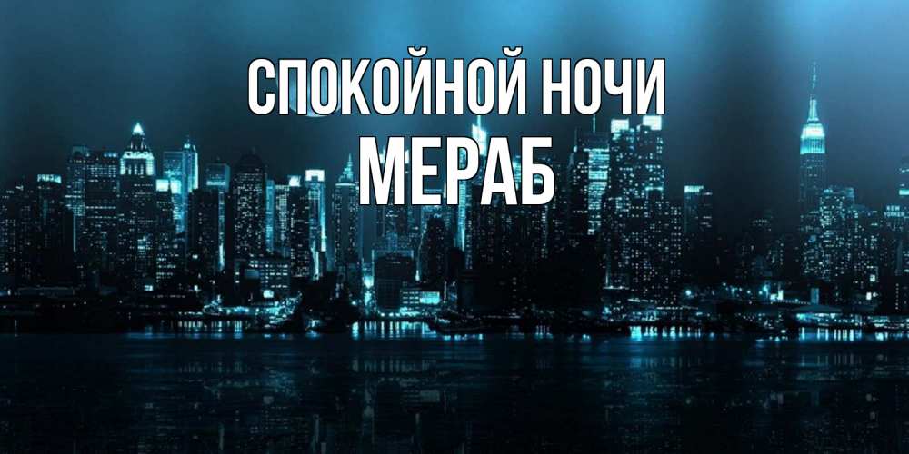 Открытка на каждый день с именем, Мераб Спокойной ночи городской пейзаж Прикольная открытка с пожеланием онлайн скачать бесплатно 