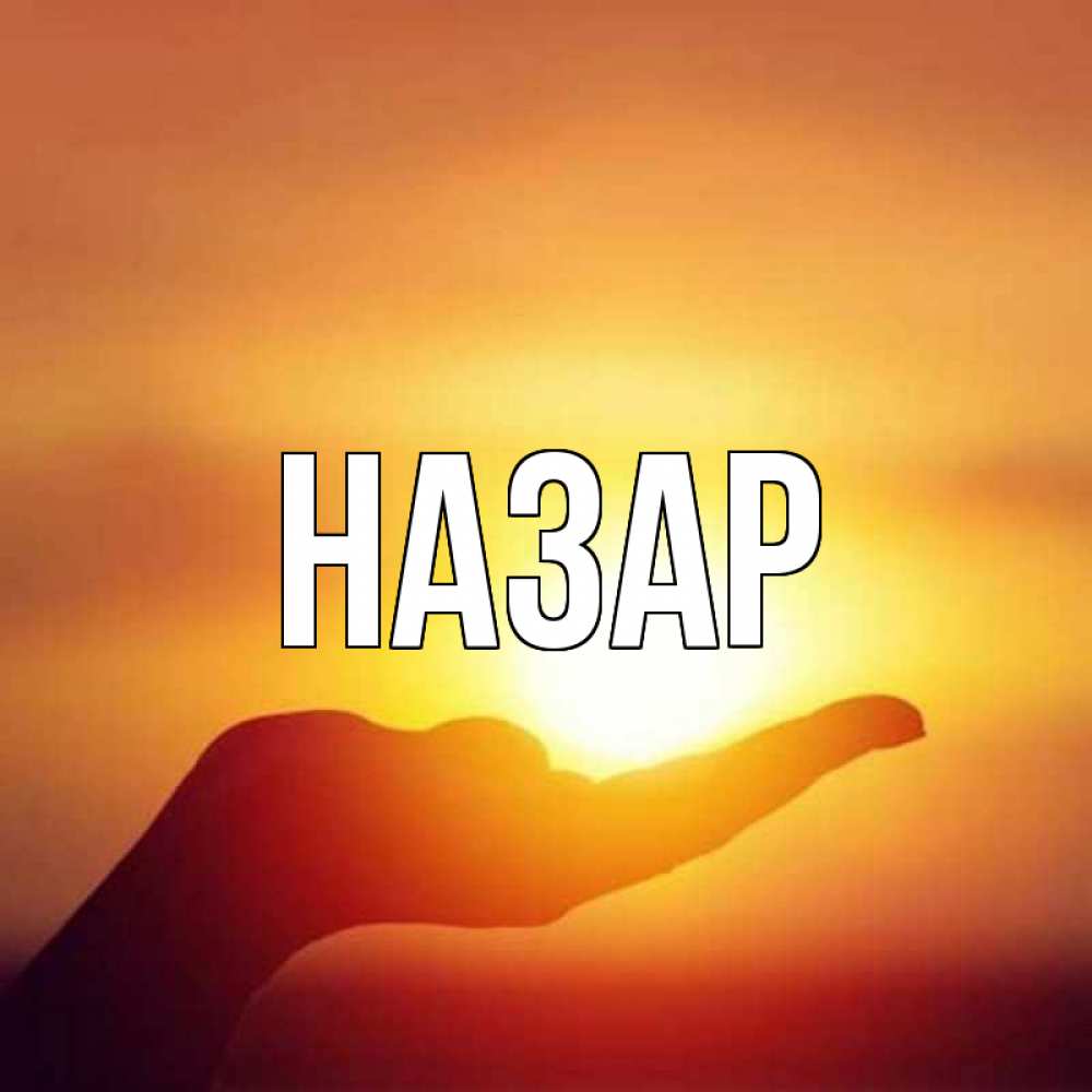 Открытка на каждый день с именем, Назар Главная закат Прикольная открытка с пожеланием онлайн скачать бесплатно 