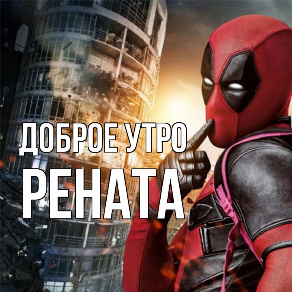 Открытка на каждый день с именем, Рената Доброе утро марвел и дедпул на фоне небоскреба Прикольная открытка с пожеланием онлайн скачать бесплатно 