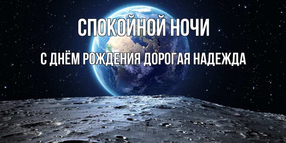 Картинка Спокойной ночи, С Днём Рождения, дорогая Надежда! 