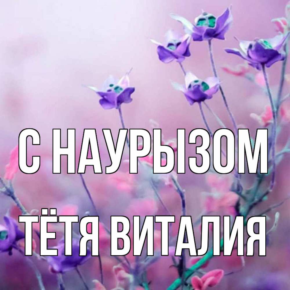 Открытка на каждый день с именем, Тётя-Виталия С наурызом международный женский день 2 Прикольная открытка с пожеланием онлайн скачать бесплатно 