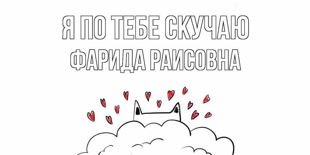 Картинка Я по тебе скучаю, Фарида Раисовна