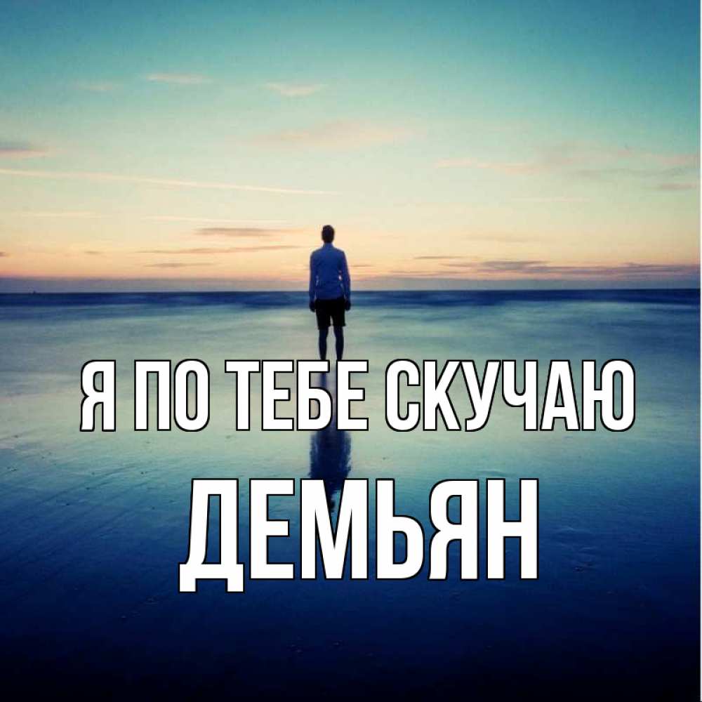 Открытка на каждый день с именем, Демьян Я по тебе скучаю зима Прикольная открытка с пожеланием онлайн скачать бесплатно 