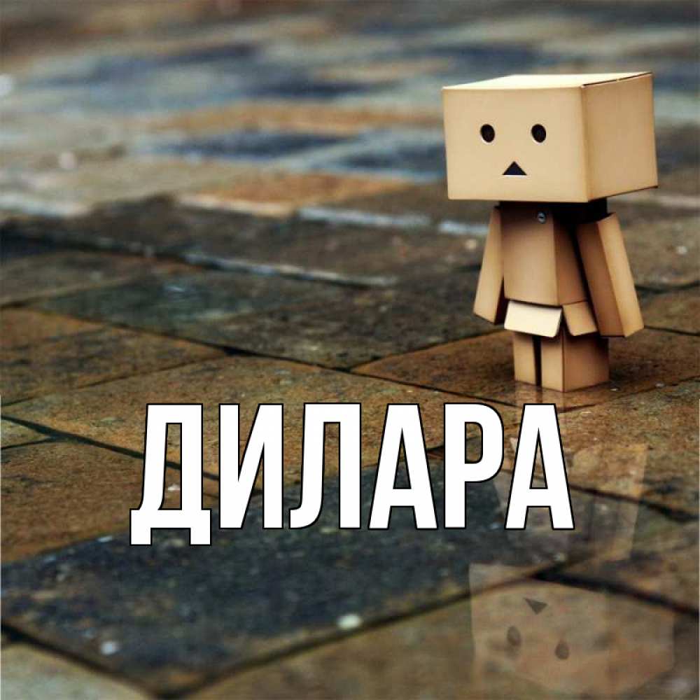 Открытка на каждый день с именем, Дилара Главная Стив Прикольная открытка с пожеланием онлайн скачать бесплатно 