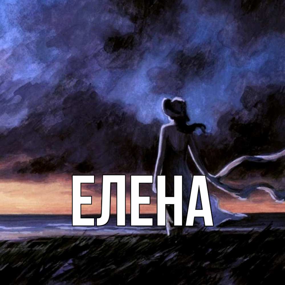 Открытка на каждый день с именем, Елена Главная тут 2 Прикольная открытка с пожеланием онлайн скачать бесплатно 