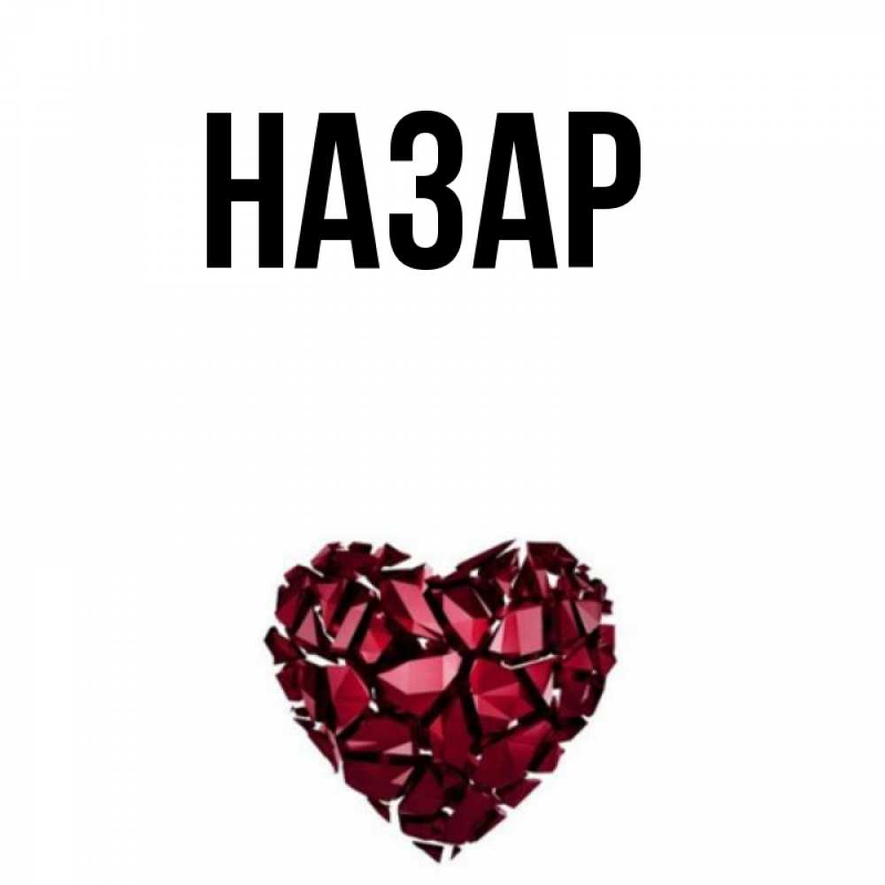 Картинка  с именем , Назар