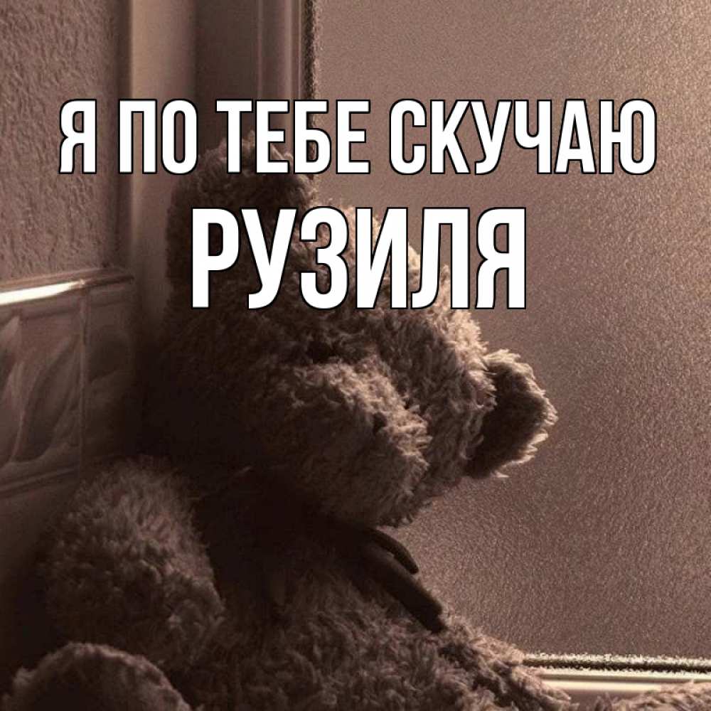 Открытка на каждый день с именем, Рузиля Я по тебе скучаю скучаем тут Прикольная открытка с пожеланием онлайн скачать бесплатно 