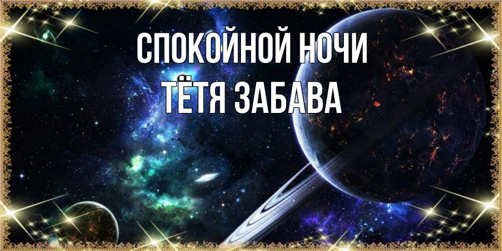 Открытка на каждый день с именем, Тётя-Забава Спокойной ночи сладких снов и спокойной ночи Прикольная открытка с пожеланием онлайн скачать бесплатно 