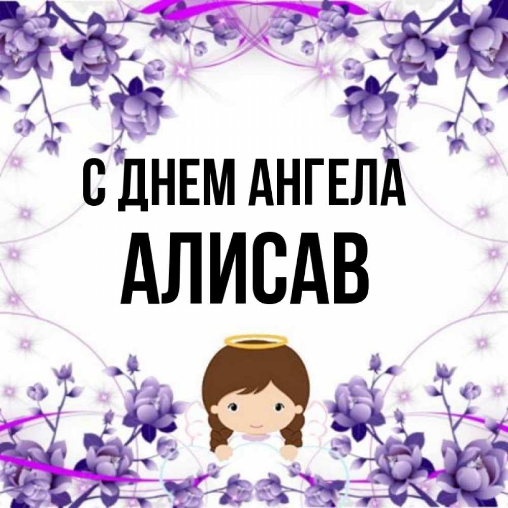 Алисав