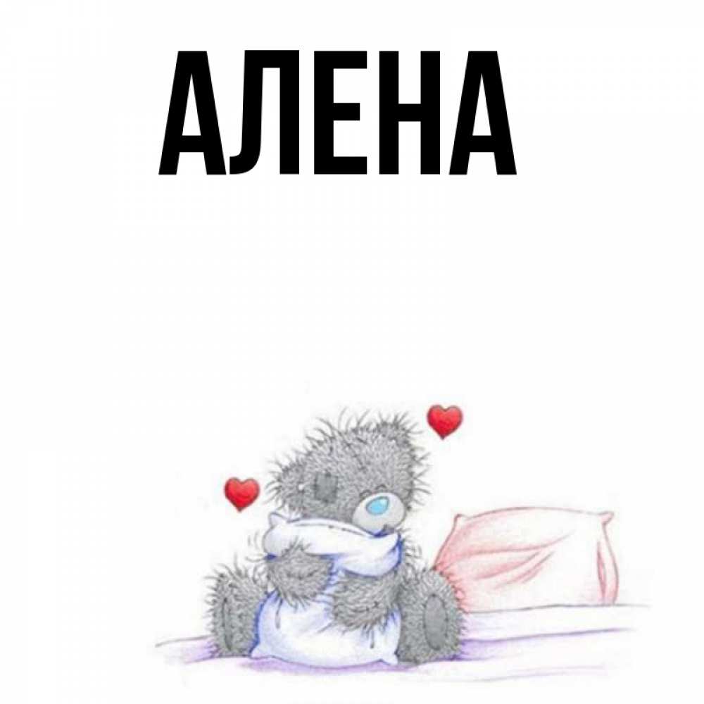 Днем, спасибо алена картинки