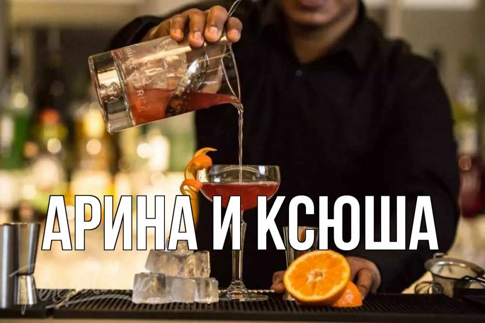 Открытка на каждый день с именем, Арина-и-Ксюша Главная с днем бармена Прикольная открытка с пожеланием онлайн скачать бесплатно 