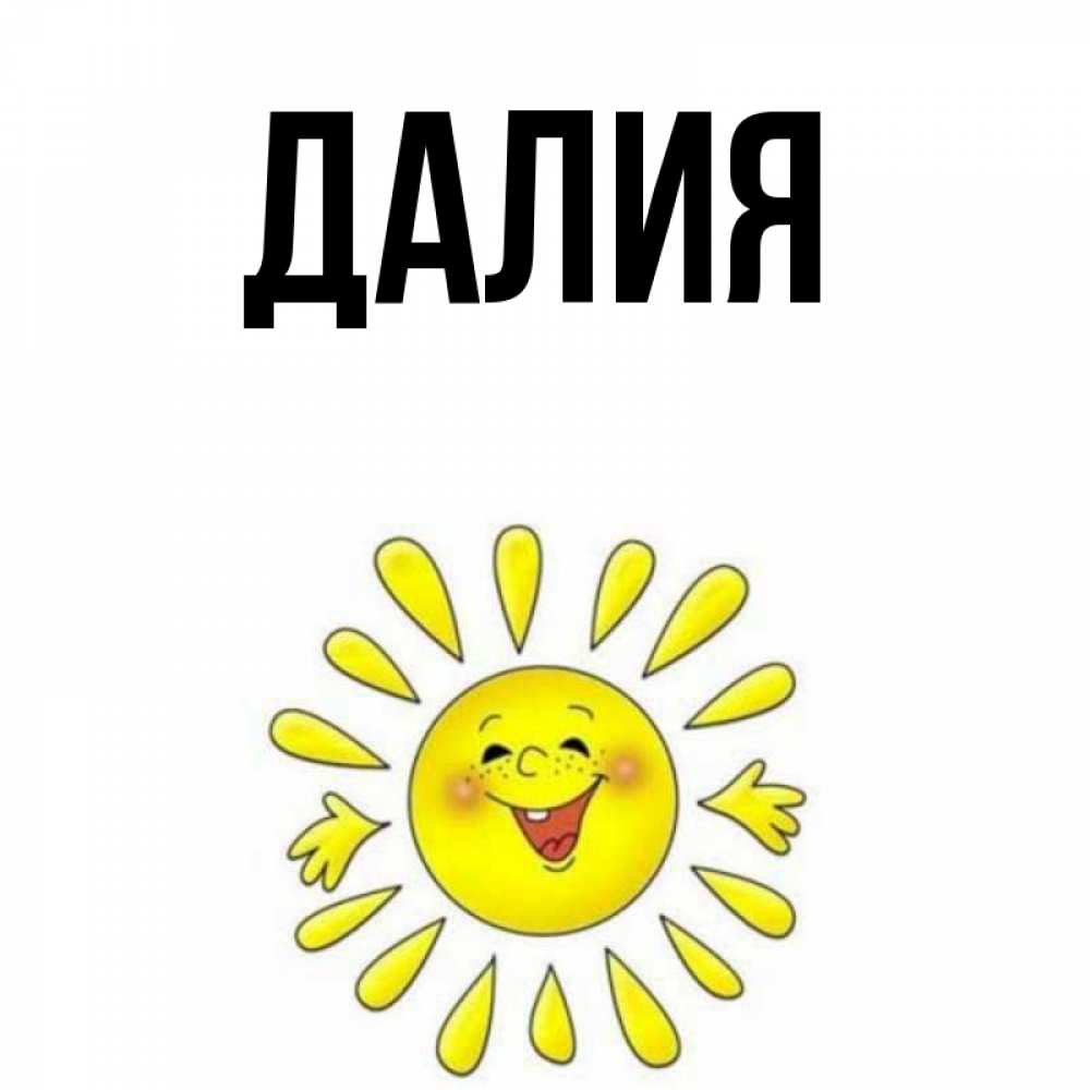 Картинка  с именем , Далия