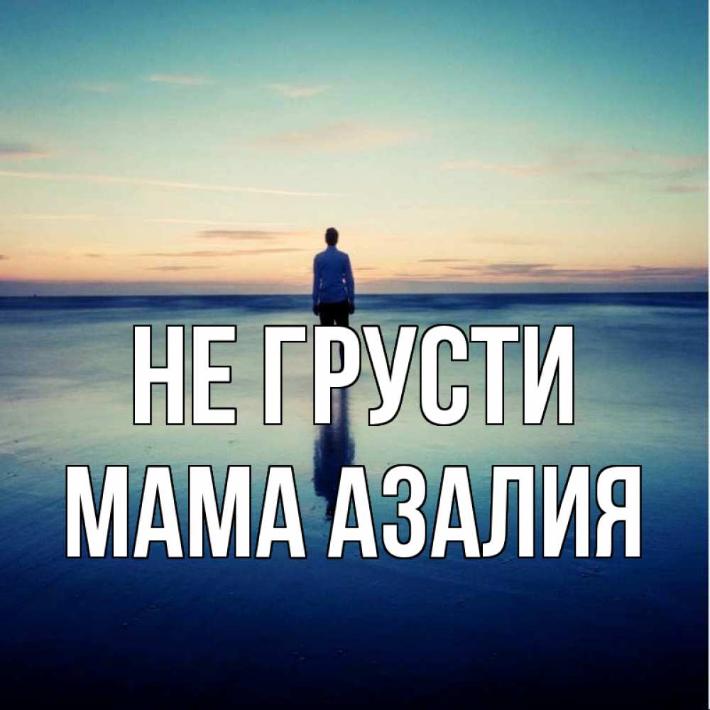 Открытка на каждый день с именем, Мама-Азалия Не грусти небо и гладь льда Прикольная открытка с пожеланием онлайн скачать бесплатно 