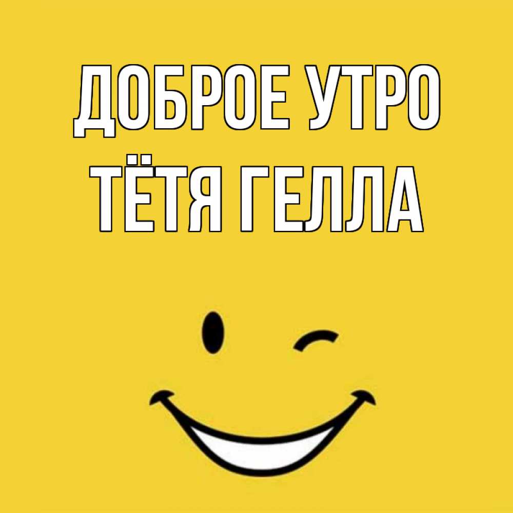 Открытка на каждый день с именем, Тётя-Гелла Доброе утро оранжевый фон Прикольная открытка с пожеланием онлайн скачать бесплатно 