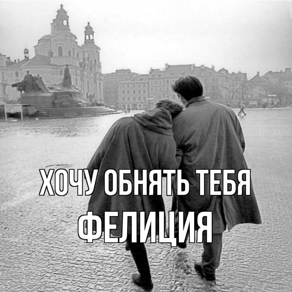 Открытка на каждый день с именем, Фелиция Хочу обнять тебя красивый старый город Прикольная открытка с пожеланием онлайн скачать бесплатно 